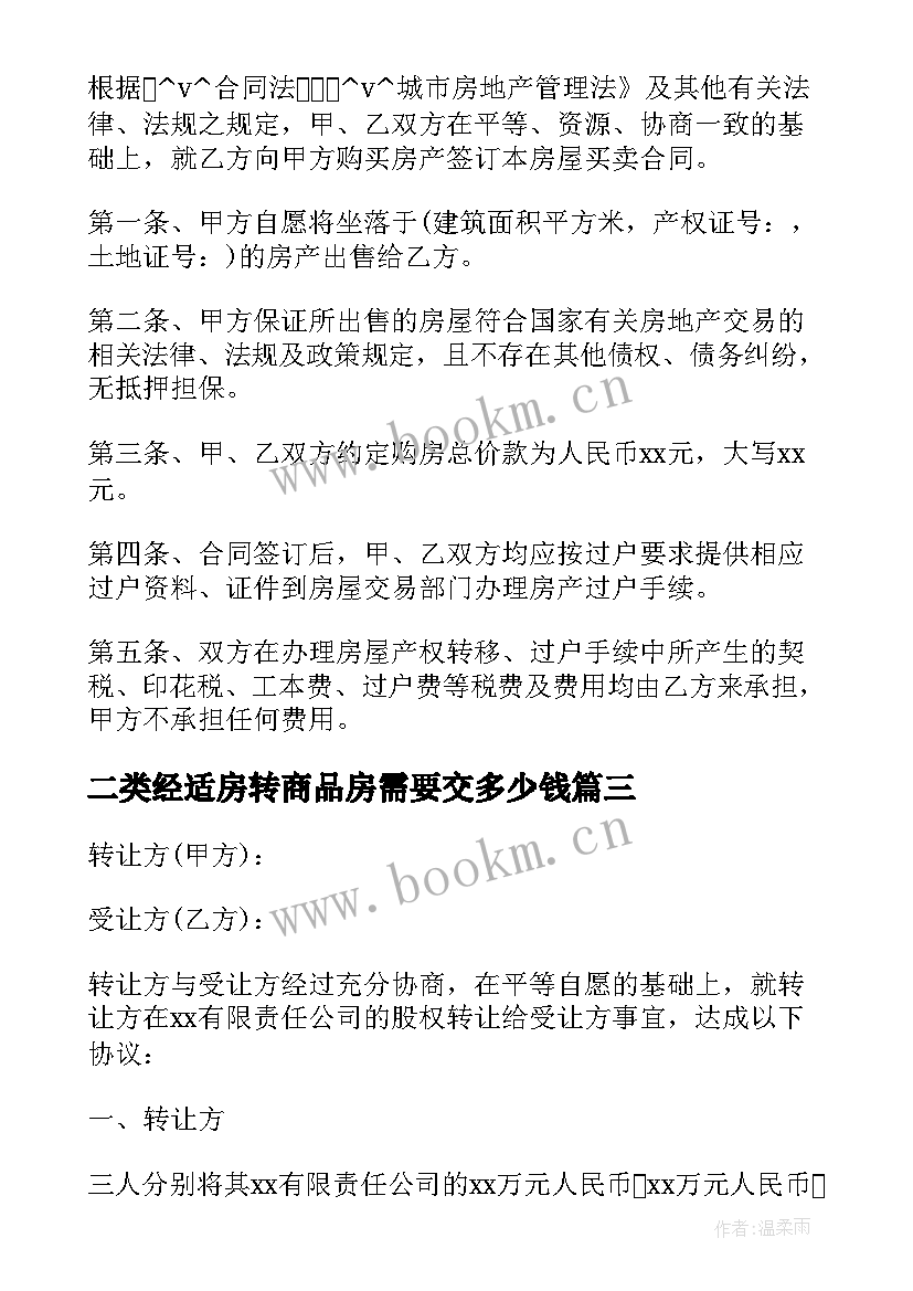 最新二类经适房转商品房需要交多少钱 窗帘采购安装合同经济适用房转让格式(精选5篇)