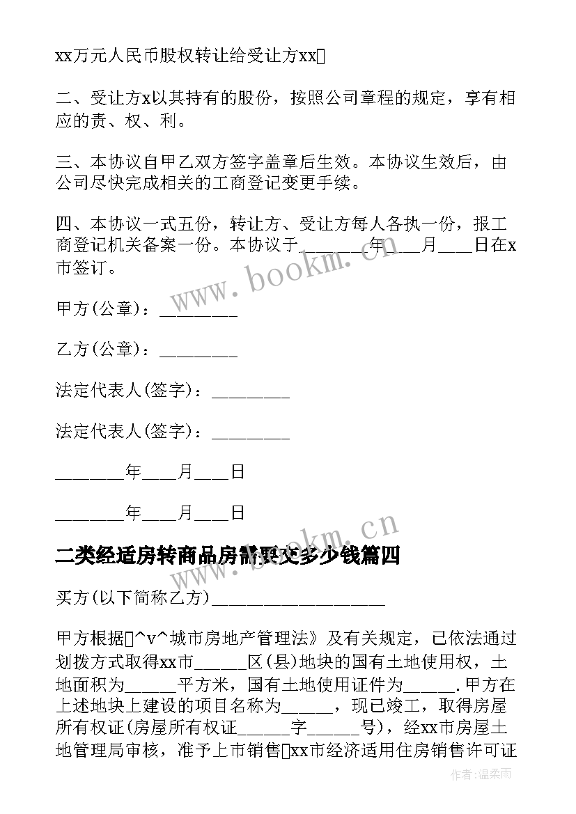 最新二类经适房转商品房需要交多少钱 窗帘采购安装合同经济适用房转让格式(精选5篇)