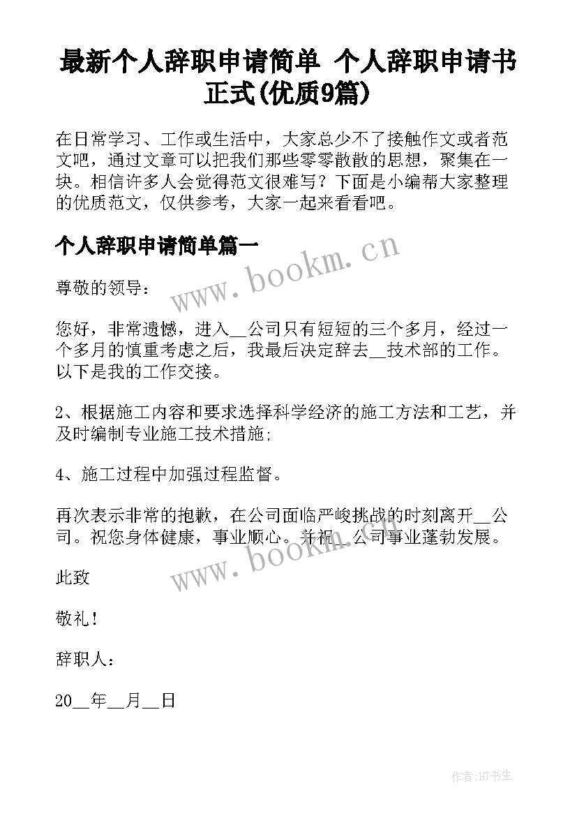 最新个人辞职申请简单 个人辞职申请书正式(优质9篇)