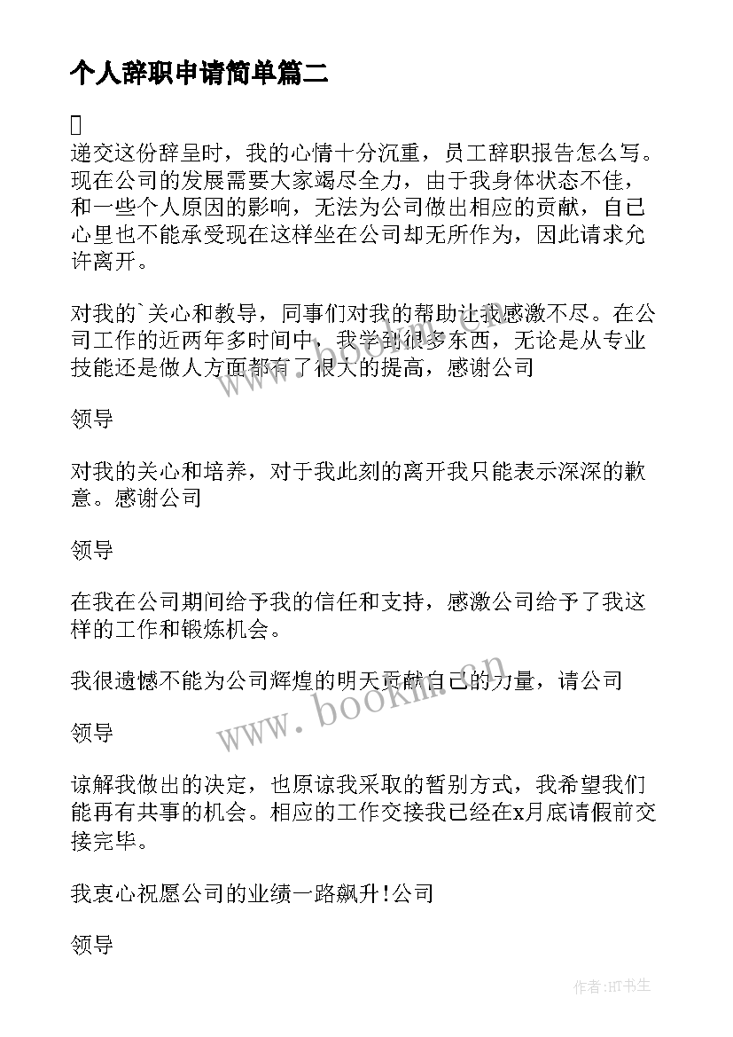 最新个人辞职申请简单 个人辞职申请书正式(优质9篇)