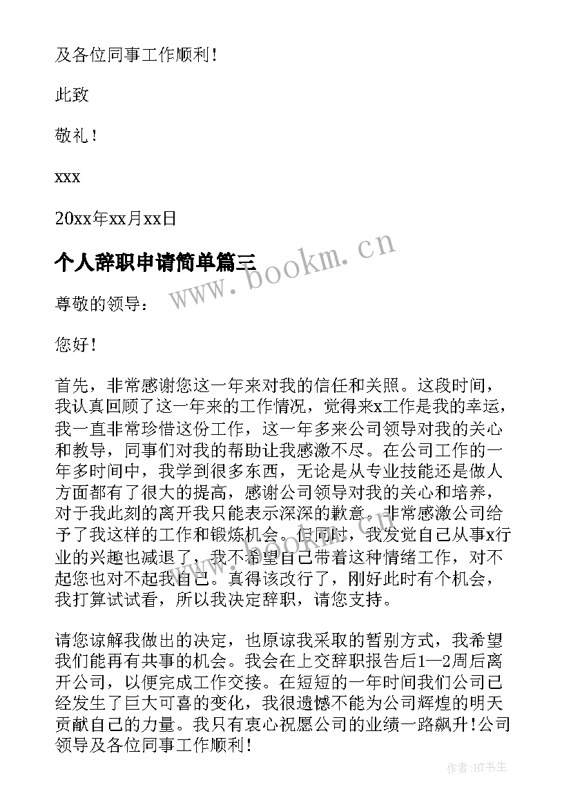 最新个人辞职申请简单 个人辞职申请书正式(优质9篇)