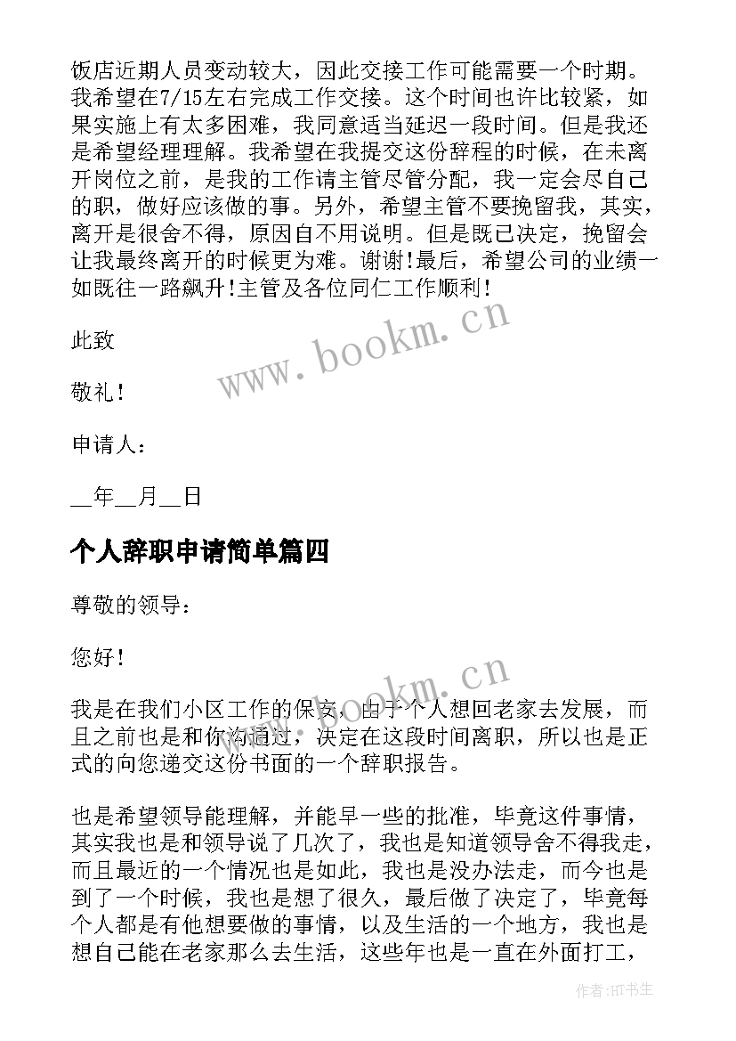 最新个人辞职申请简单 个人辞职申请书正式(优质9篇)