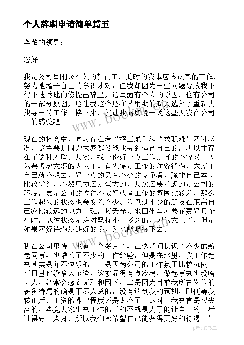 最新个人辞职申请简单 个人辞职申请书正式(优质9篇)