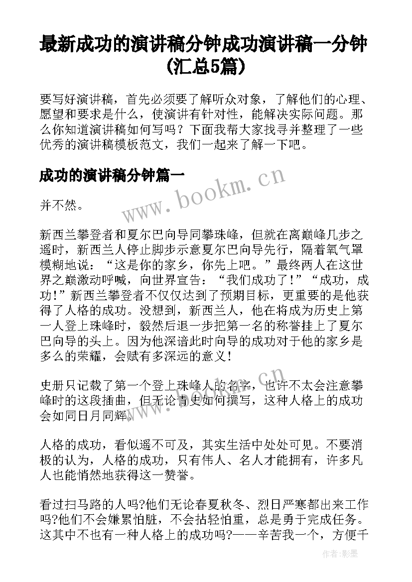 最新成功的演讲稿分钟 成功演讲稿一分钟(汇总5篇)