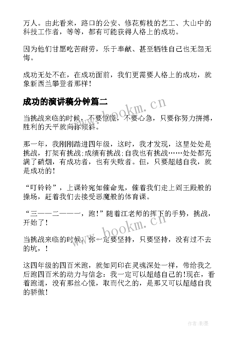 最新成功的演讲稿分钟 成功演讲稿一分钟(汇总5篇)