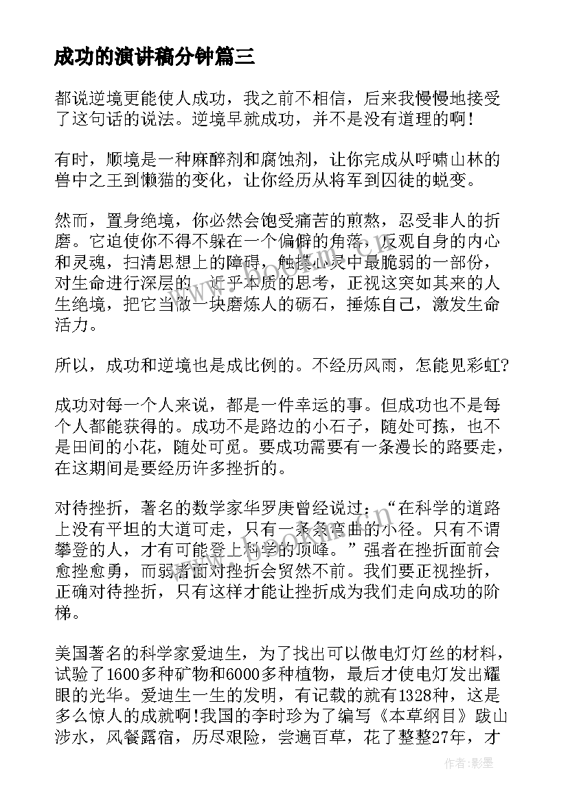 最新成功的演讲稿分钟 成功演讲稿一分钟(汇总5篇)