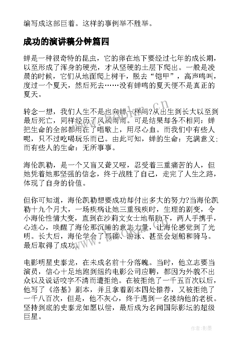 最新成功的演讲稿分钟 成功演讲稿一分钟(汇总5篇)