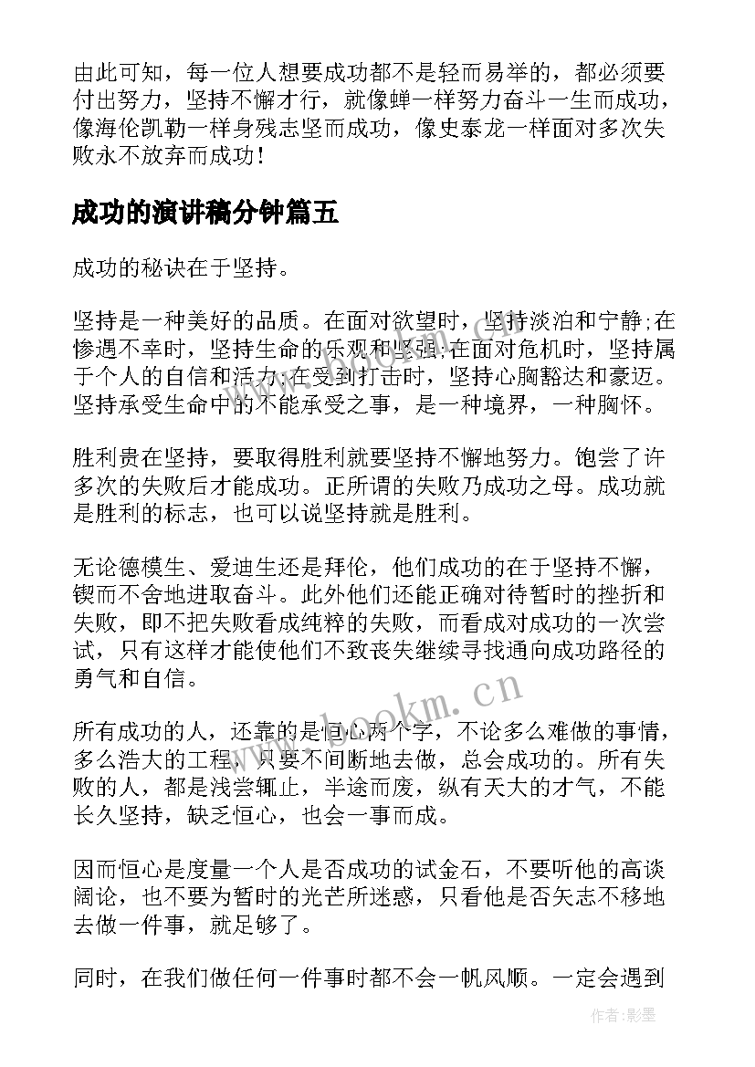 最新成功的演讲稿分钟 成功演讲稿一分钟(汇总5篇)