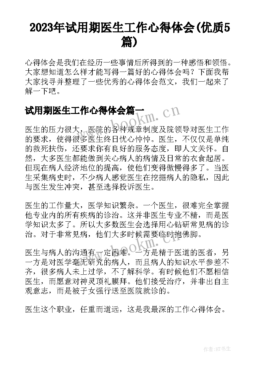 2023年试用期医生工作心得体会(优质5篇)