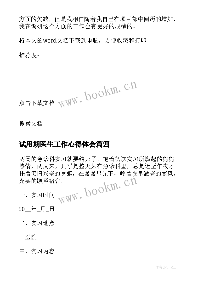 2023年试用期医生工作心得体会(优质5篇)