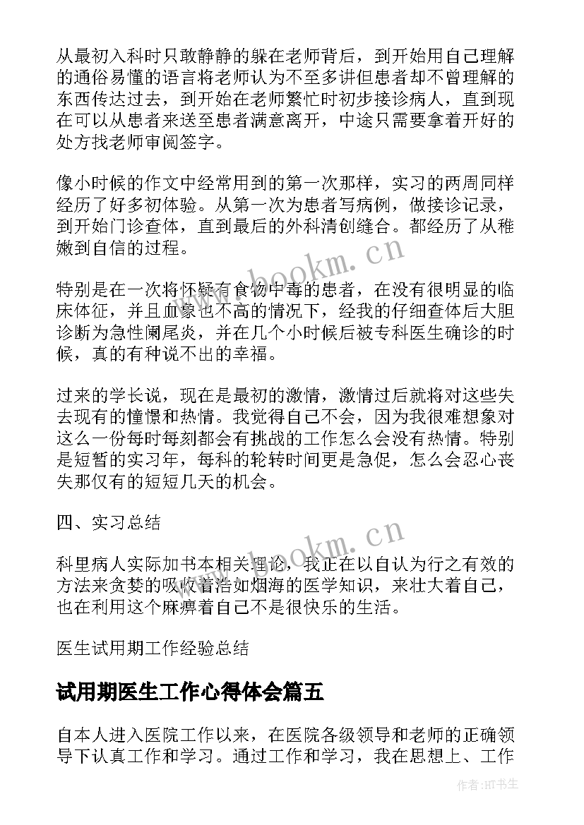 2023年试用期医生工作心得体会(优质5篇)