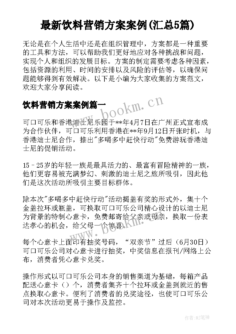 最新饮料营销方案案例(汇总5篇)