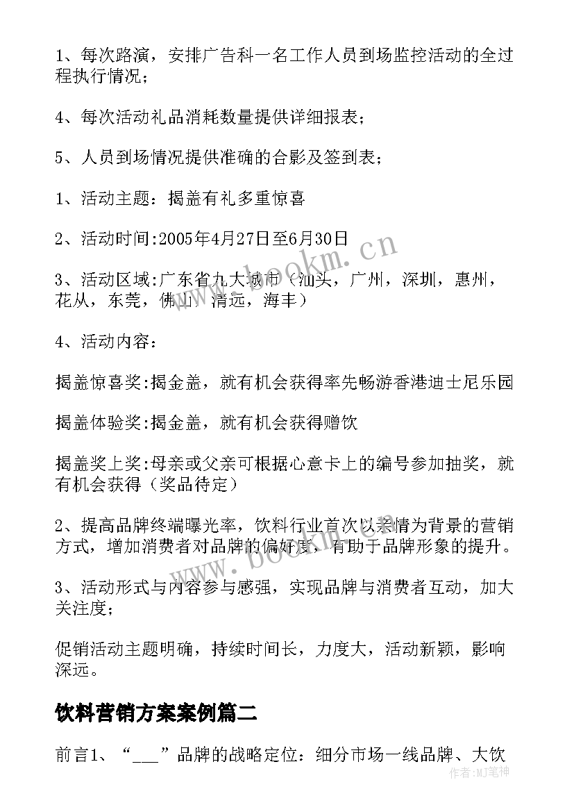 最新饮料营销方案案例(汇总5篇)