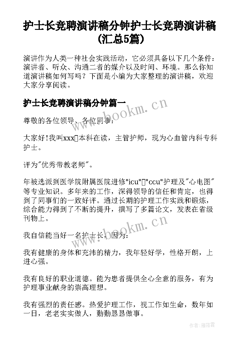 护士长竞聘演讲稿分钟 护士长竞聘演讲稿(汇总5篇)