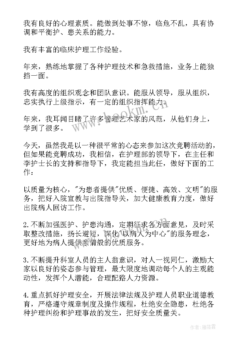 护士长竞聘演讲稿分钟 护士长竞聘演讲稿(汇总5篇)