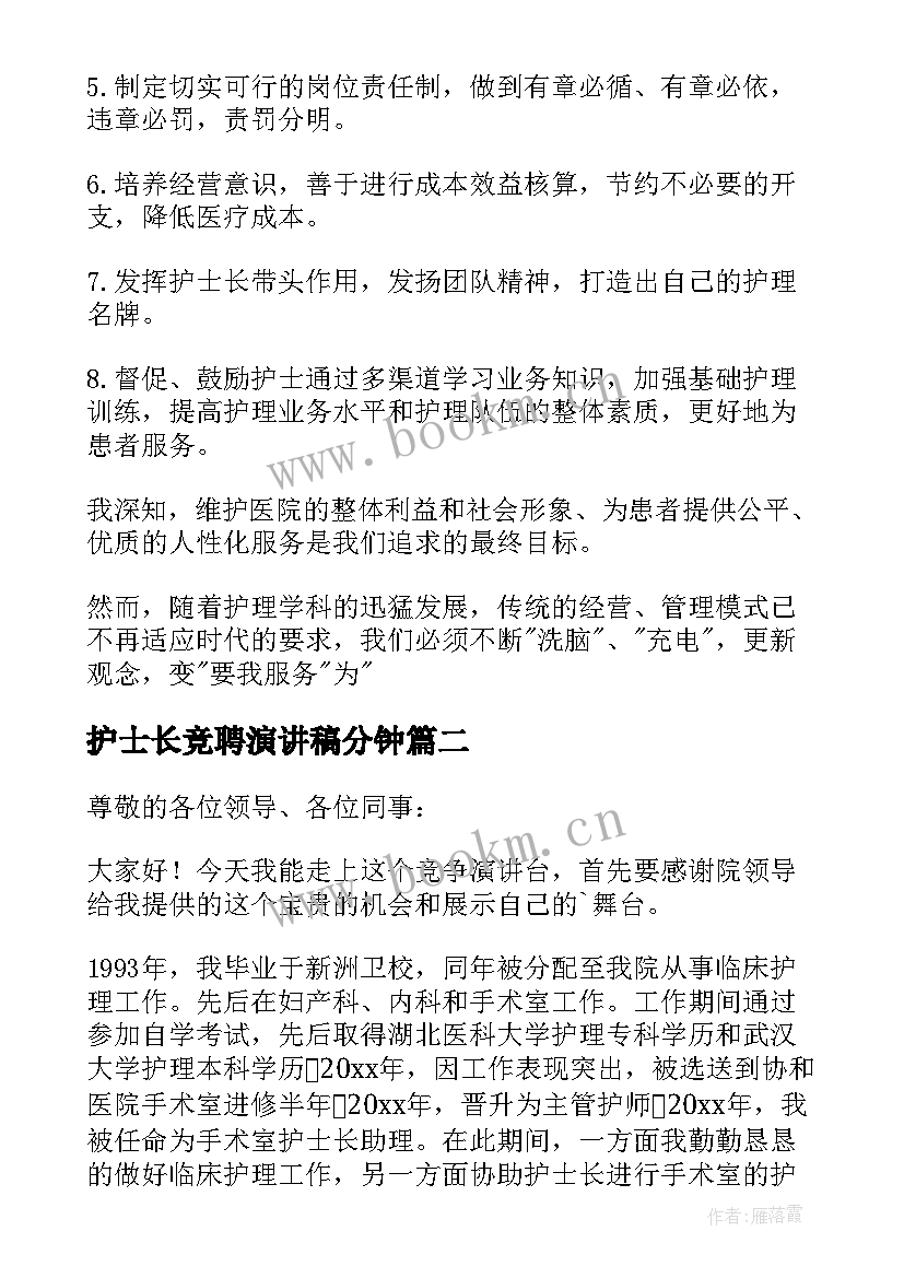 护士长竞聘演讲稿分钟 护士长竞聘演讲稿(汇总5篇)