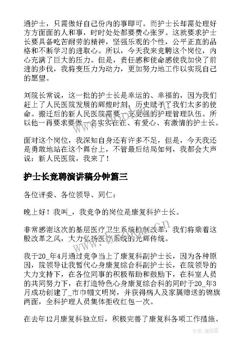 护士长竞聘演讲稿分钟 护士长竞聘演讲稿(汇总5篇)