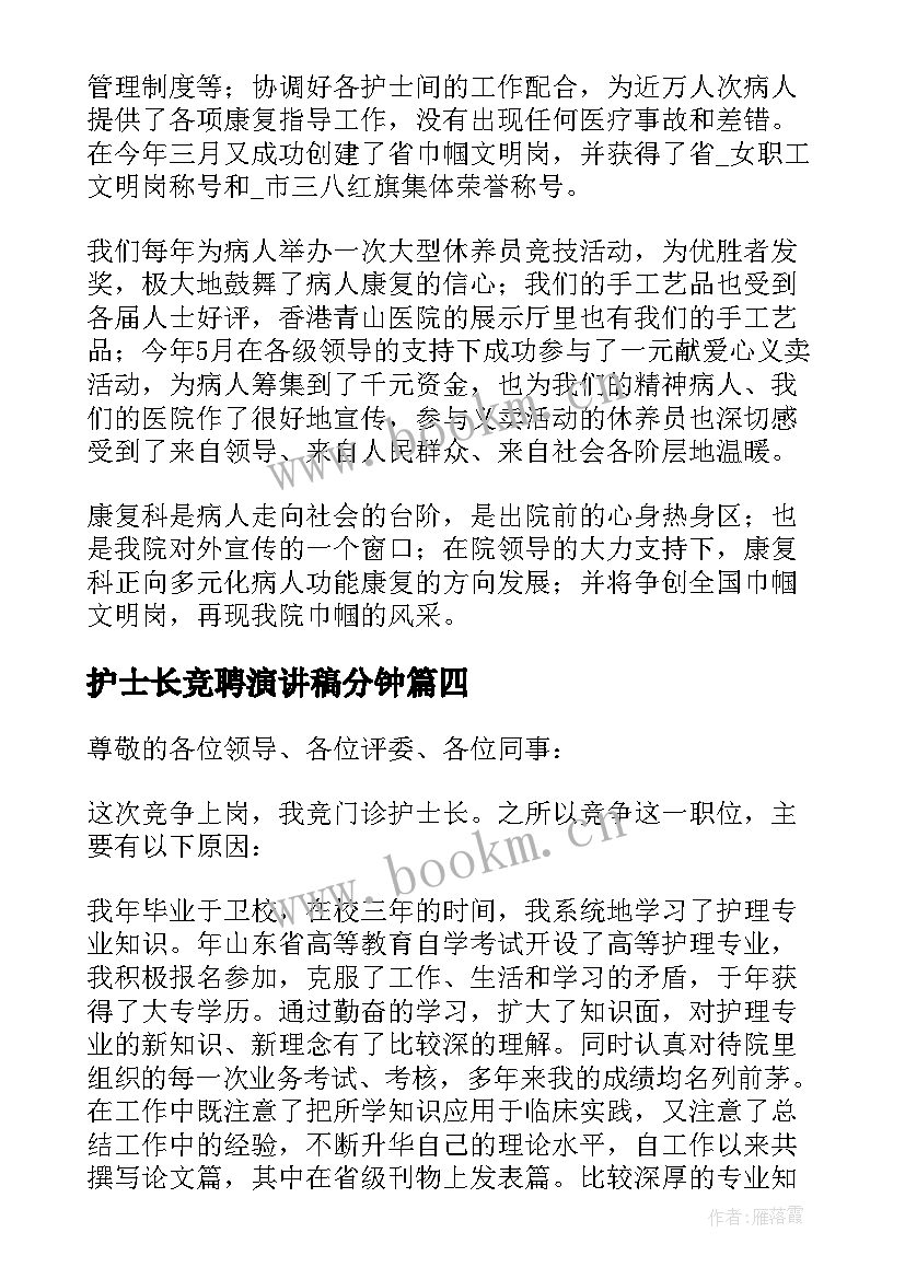 护士长竞聘演讲稿分钟 护士长竞聘演讲稿(汇总5篇)