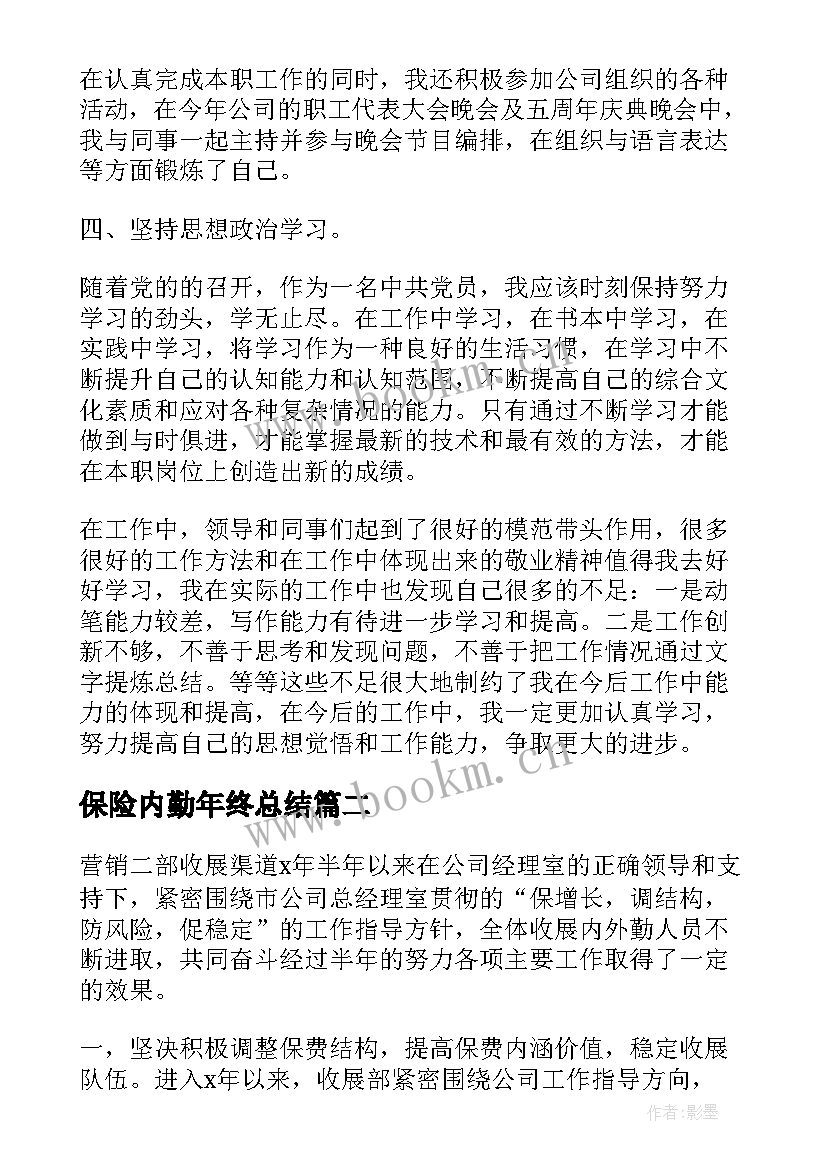 2023年保险内勤年终总结(通用5篇)