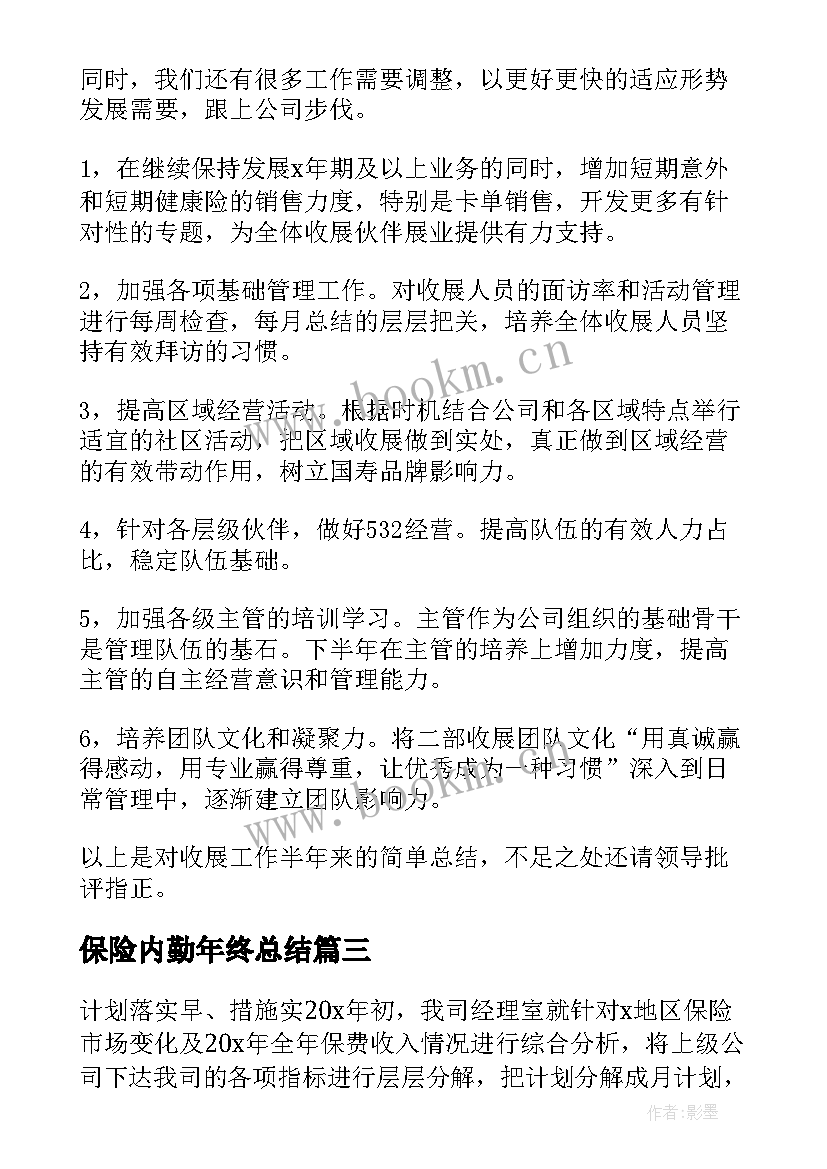 2023年保险内勤年终总结(通用5篇)