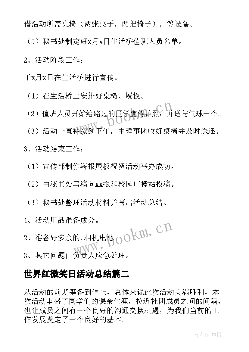 世界红微笑日活动总结 世界微笑日的活动总结(优秀8篇)