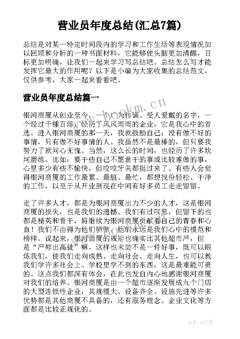 营业员年度总结(汇总7篇)