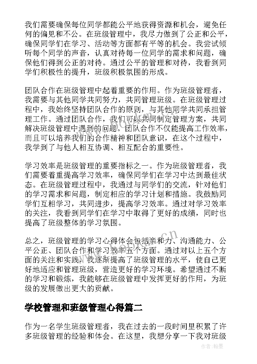 学校管理和班级管理心得 班级管理学习心得体会(实用6篇)