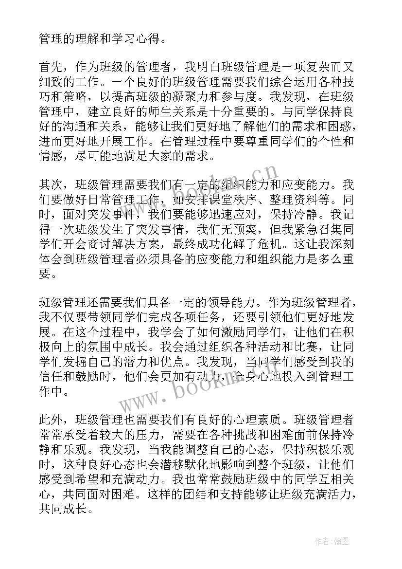 学校管理和班级管理心得 班级管理学习心得体会(实用6篇)