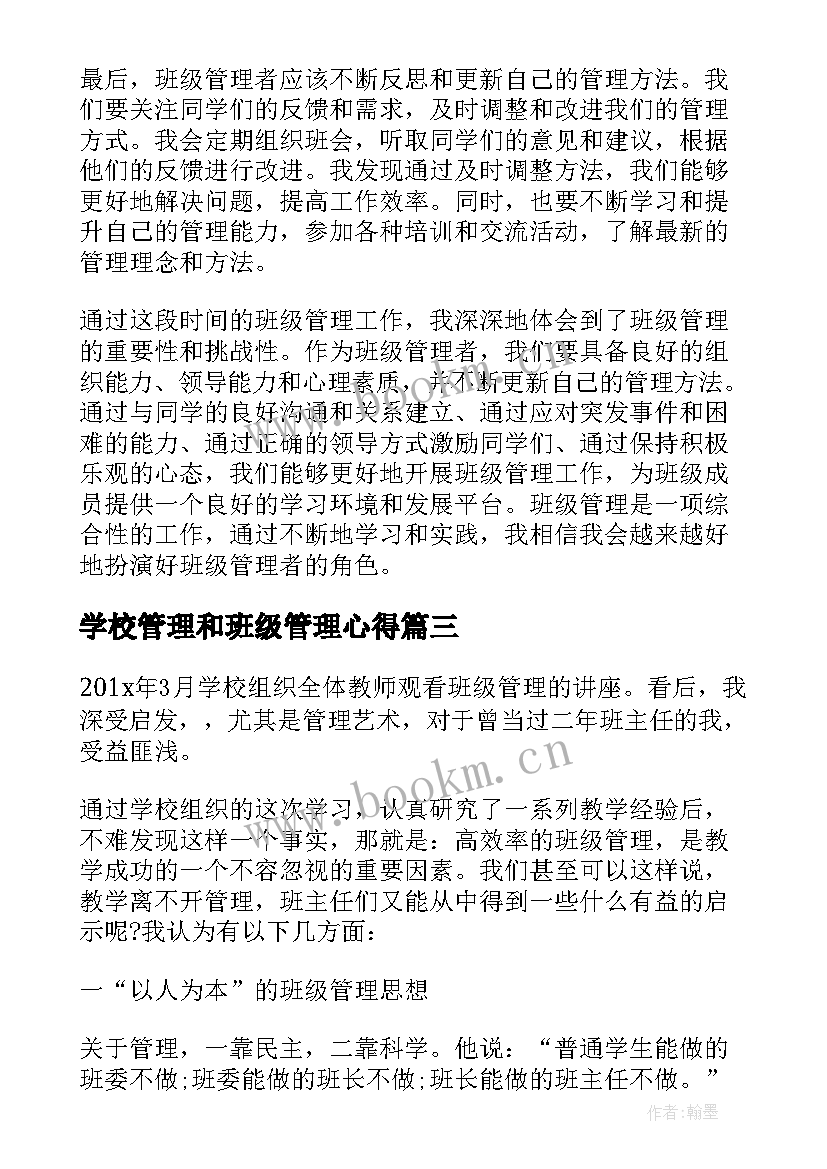 学校管理和班级管理心得 班级管理学习心得体会(实用6篇)