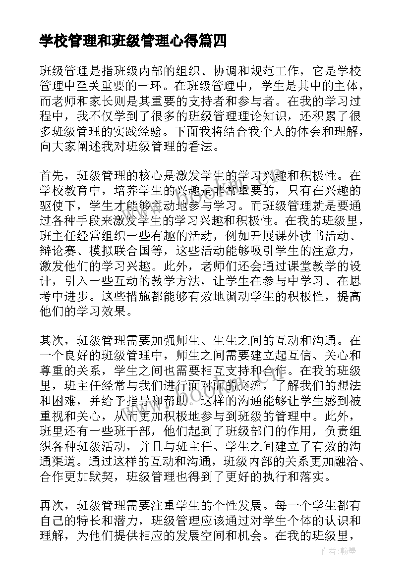 学校管理和班级管理心得 班级管理学习心得体会(实用6篇)