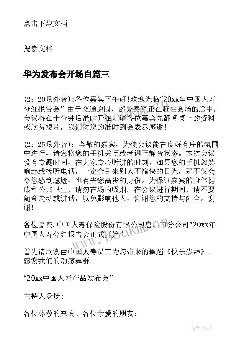 2023年华为发布会开场白 新品发布会主持词开场白(实用5篇)