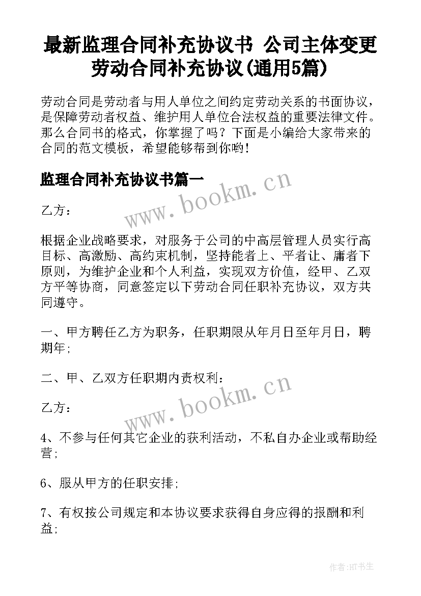 最新监理合同补充协议书 公司主体变更劳动合同补充协议(通用5篇)