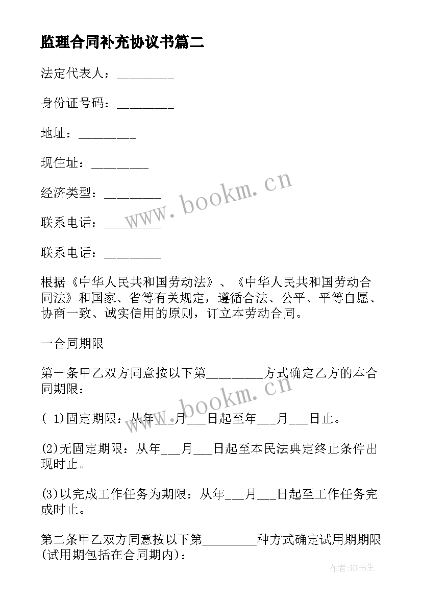 最新监理合同补充协议书 公司主体变更劳动合同补充协议(通用5篇)