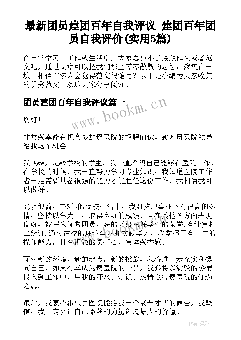 最新团员建团百年自我评议 建团百年团员自我评价(实用5篇)