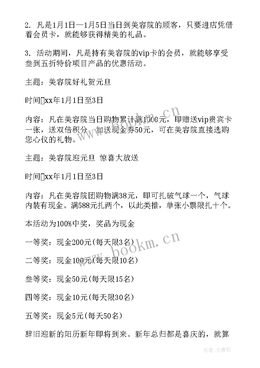 最新美容院元旦促销活动宣传语(汇总7篇)