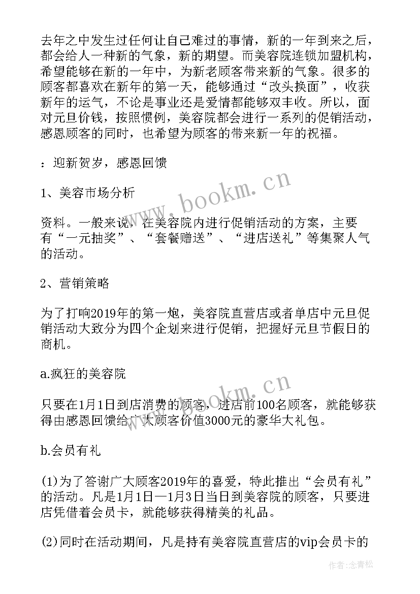 最新美容院元旦促销活动宣传语(汇总7篇)