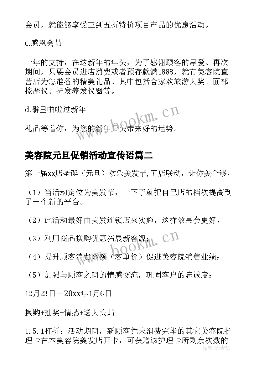 最新美容院元旦促销活动宣传语(汇总7篇)