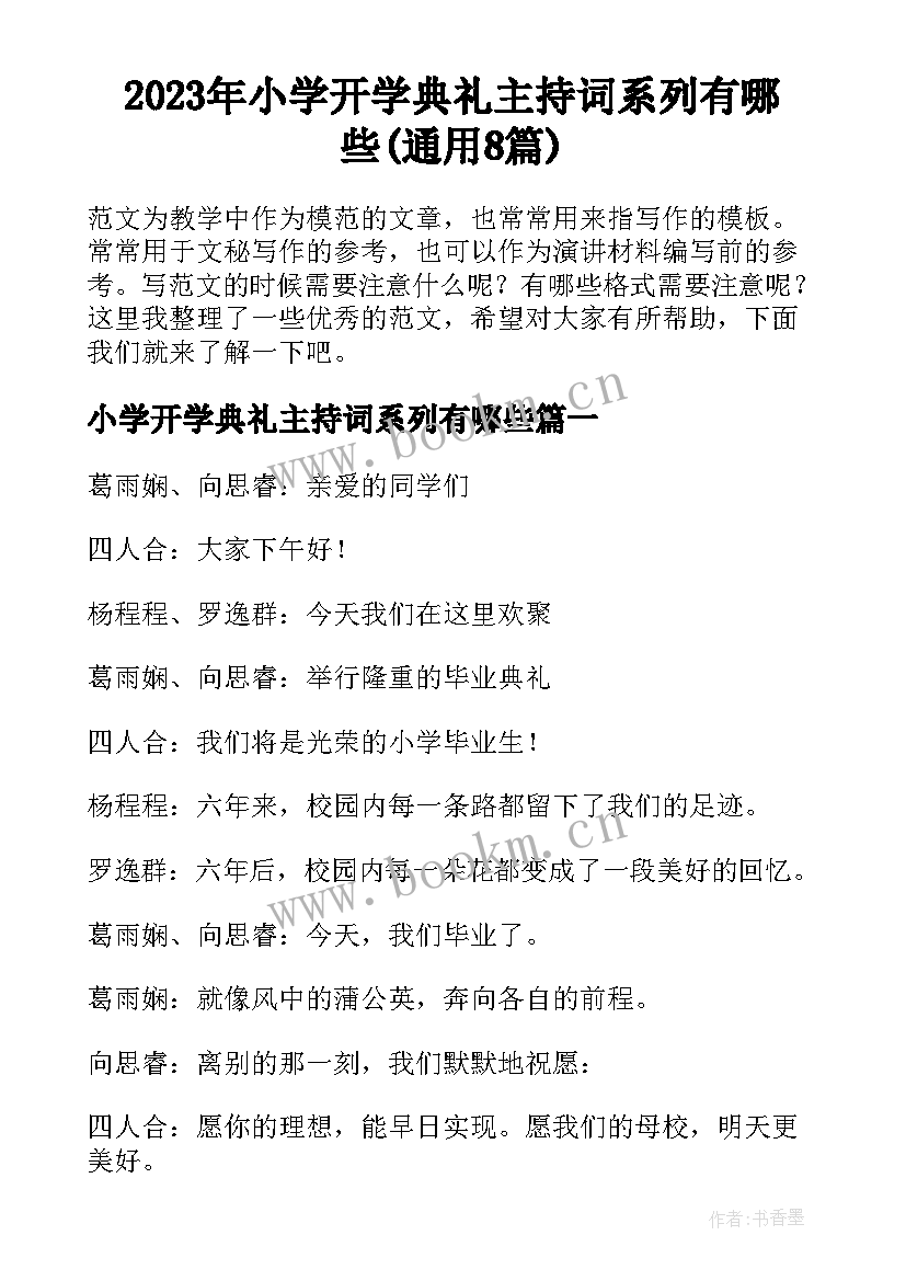 2023年小学开学典礼主持词系列有哪些(通用8篇)