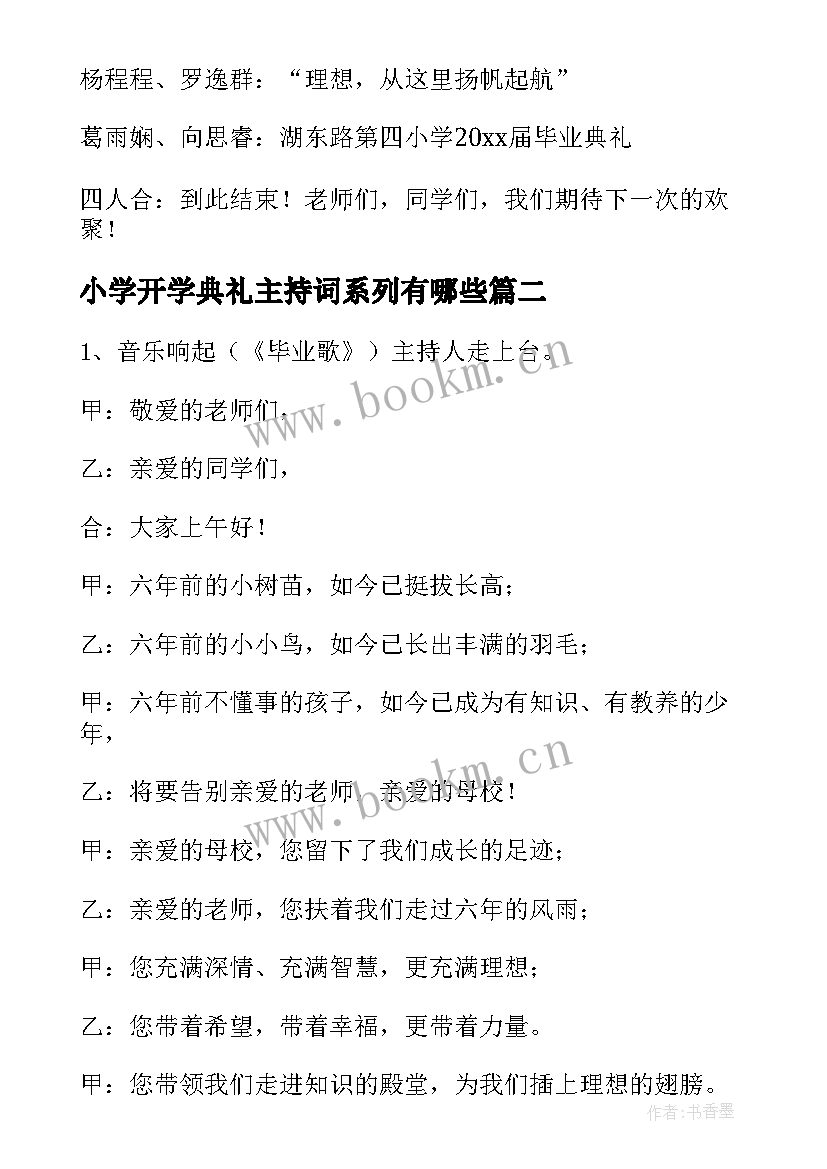 2023年小学开学典礼主持词系列有哪些(通用8篇)