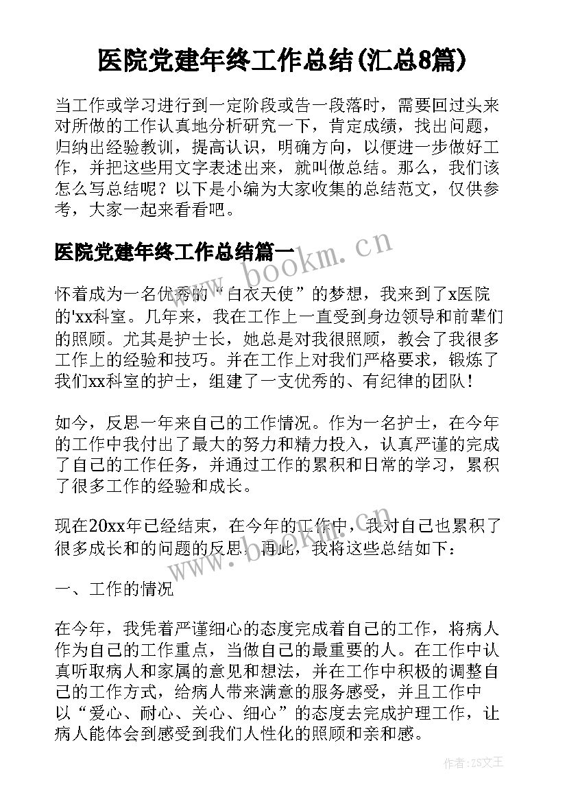 医院党建年终工作总结(汇总8篇)