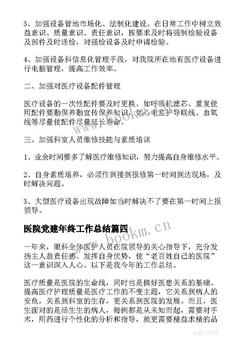 医院党建年终工作总结(汇总8篇)