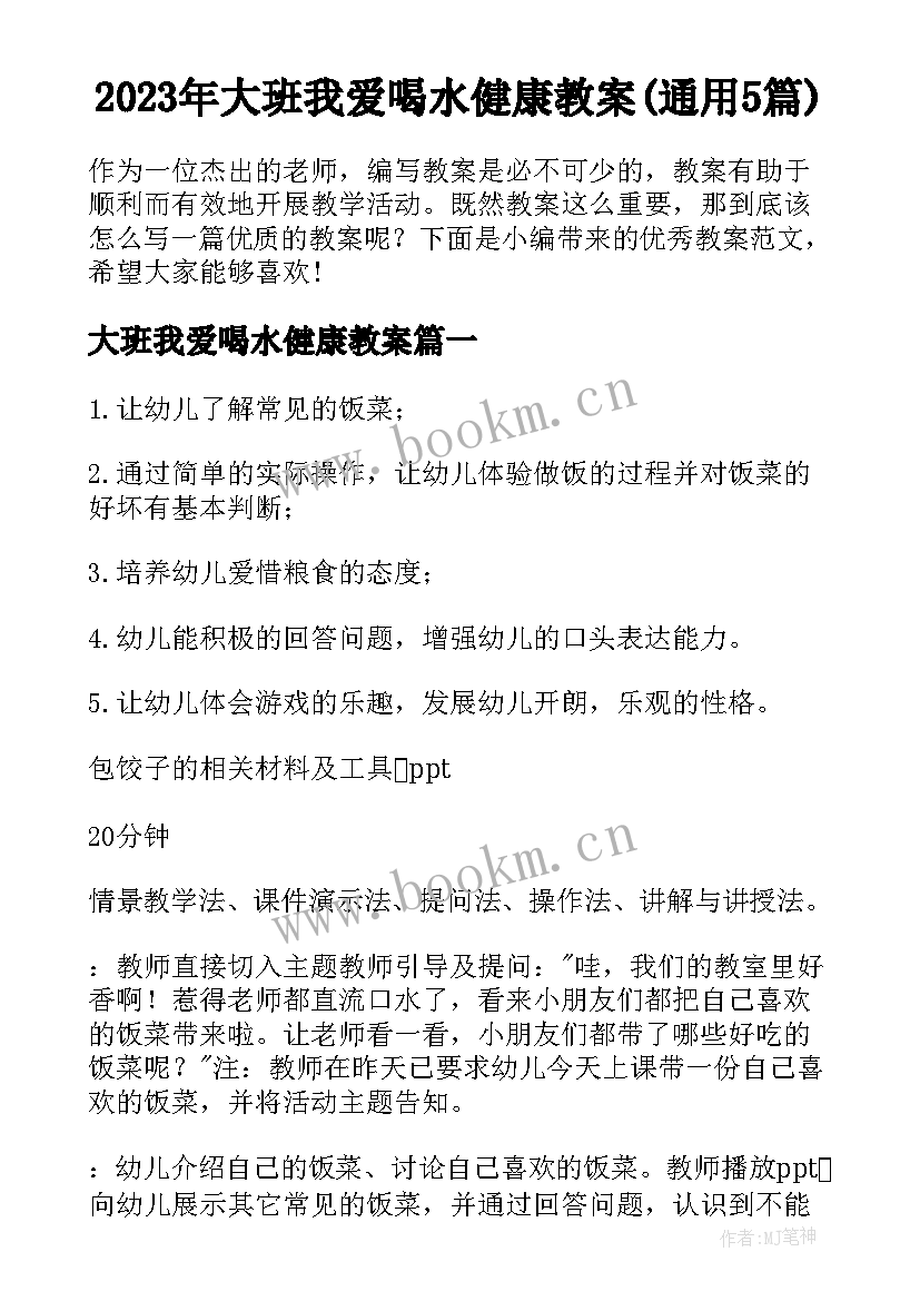 2023年大班我爱喝水健康教案(通用5篇)