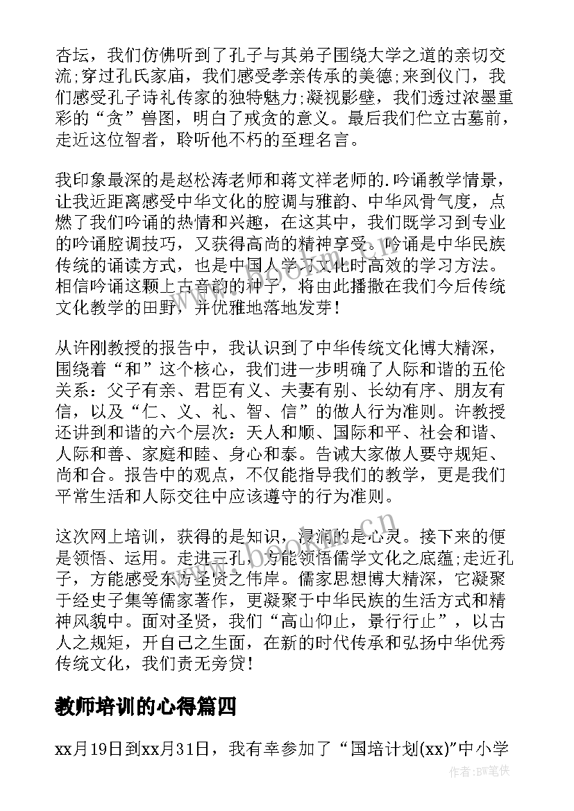 2023年教师培训的心得(通用10篇)