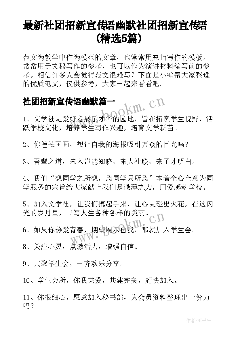 最新社团招新宣传语幽默 社团招新宣传语(精选5篇)