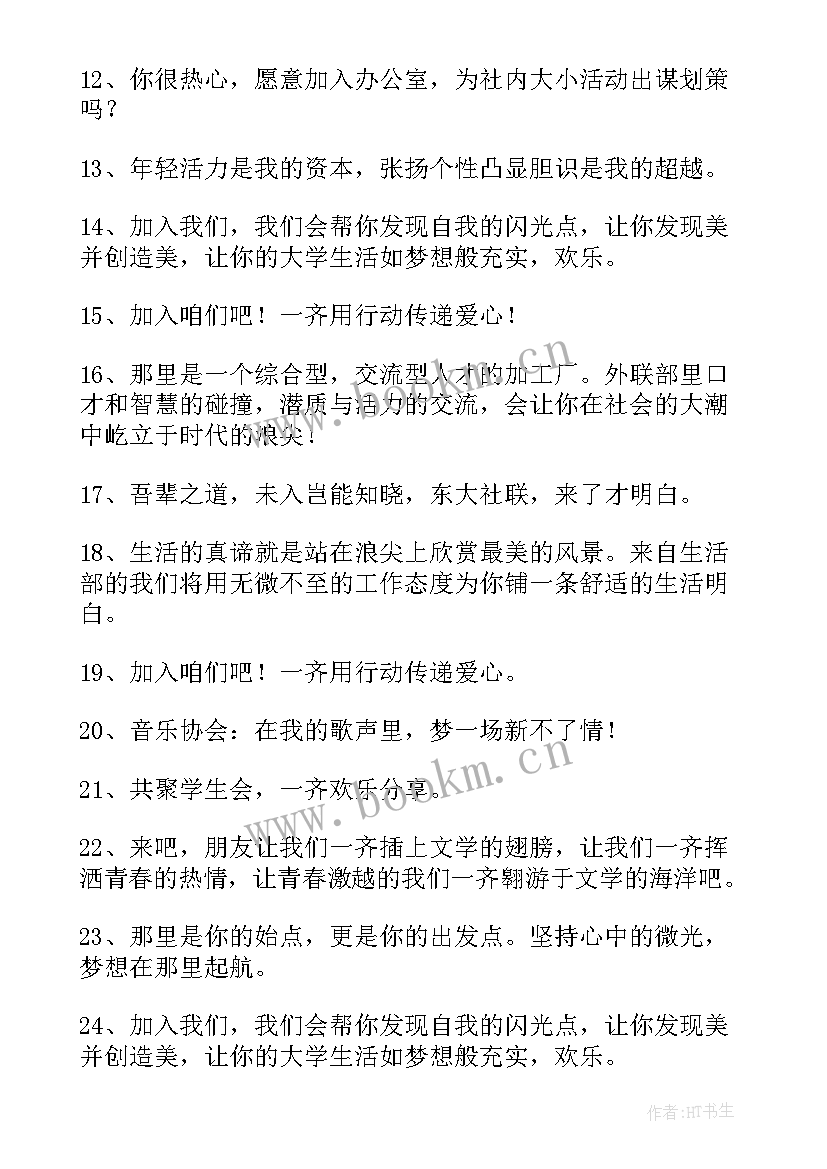 最新社团招新宣传语幽默 社团招新宣传语(精选5篇)