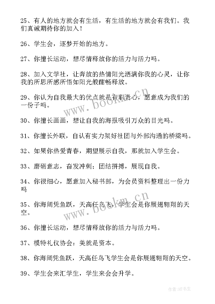 最新社团招新宣传语幽默 社团招新宣传语(精选5篇)