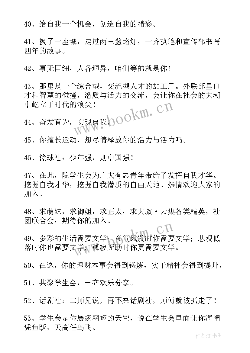 最新社团招新宣传语幽默 社团招新宣传语(精选5篇)