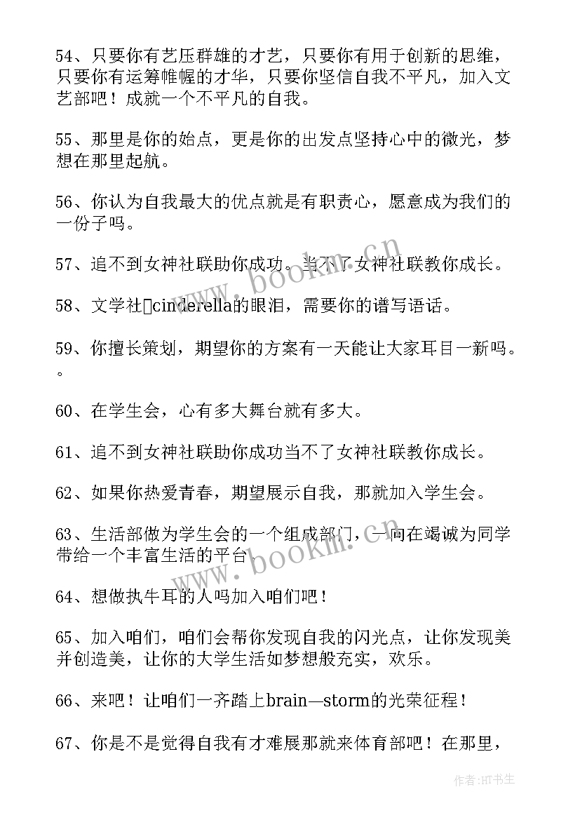 最新社团招新宣传语幽默 社团招新宣传语(精选5篇)