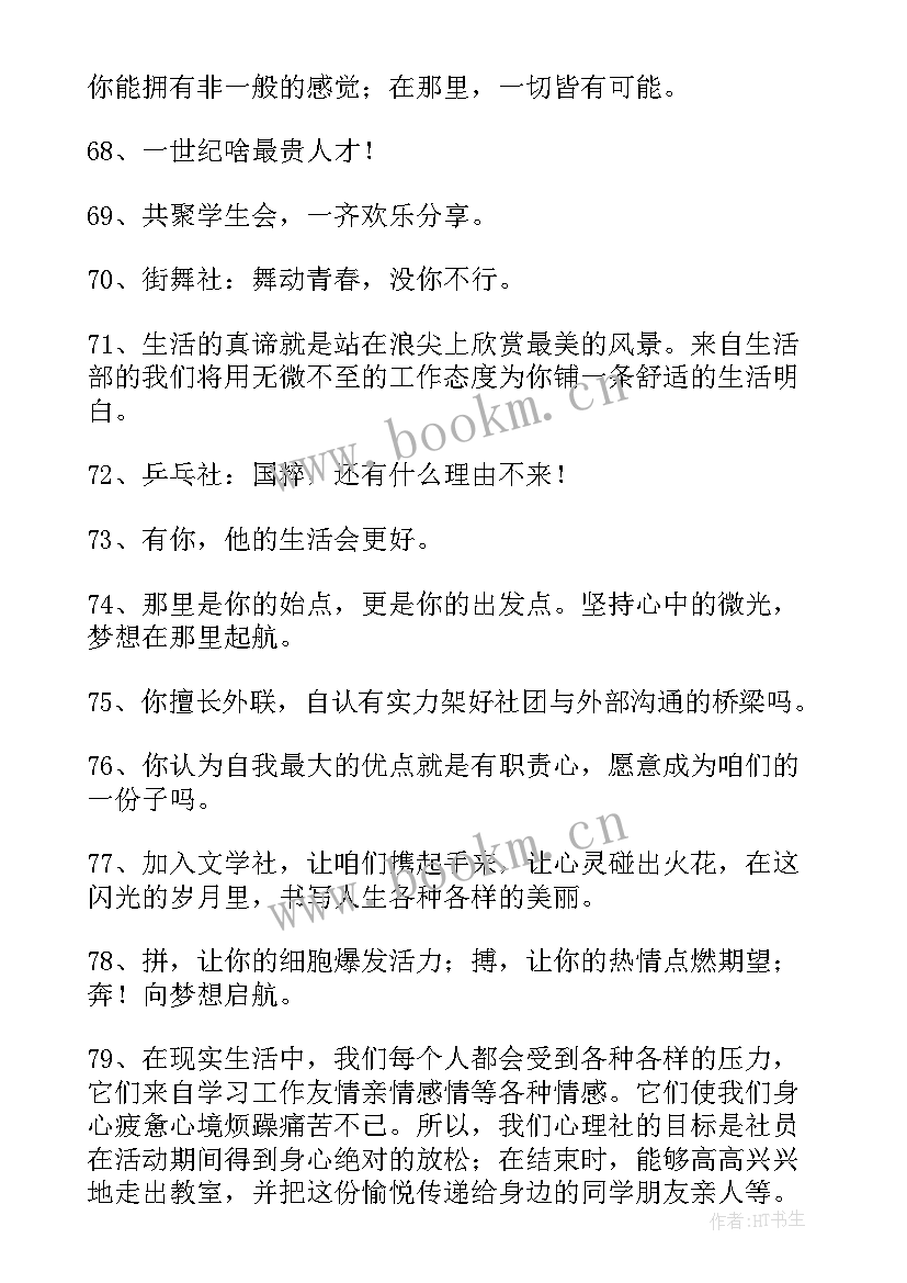 最新社团招新宣传语幽默 社团招新宣传语(精选5篇)