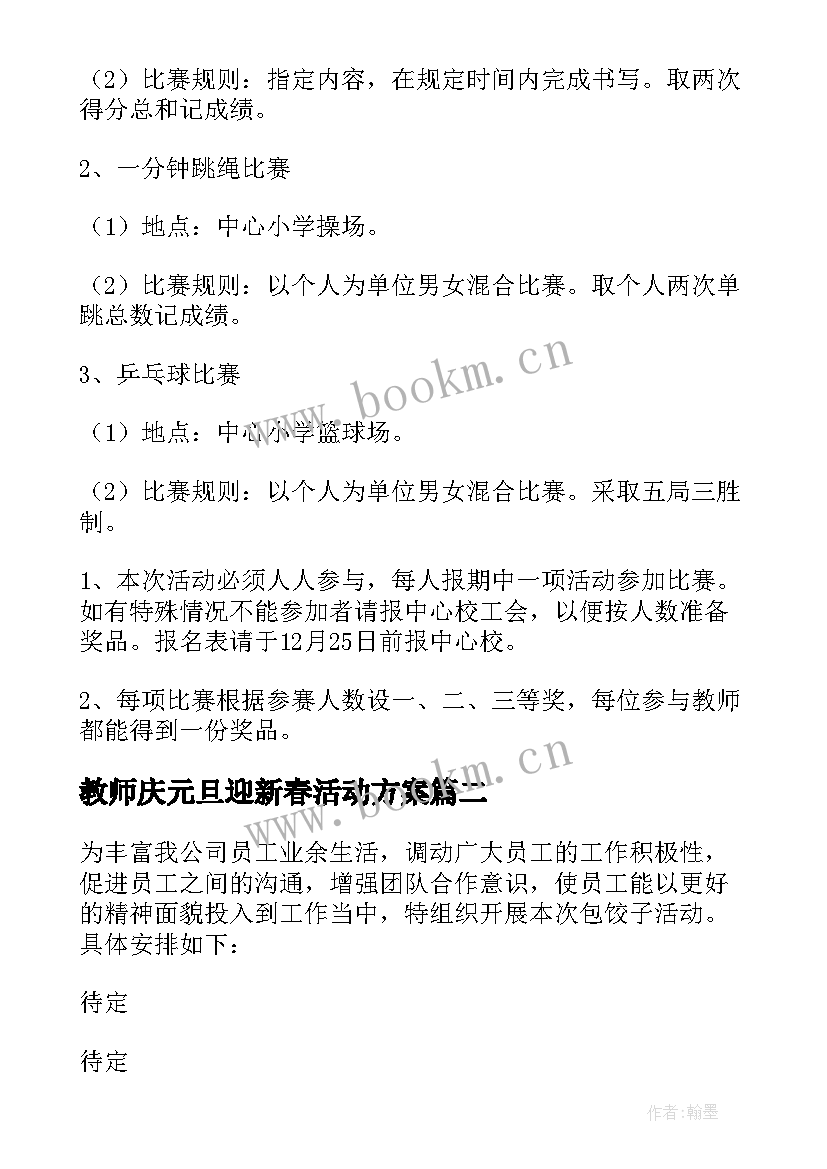 最新教师庆元旦迎新春活动方案 庆元旦迎新年活动方案(模板8篇)